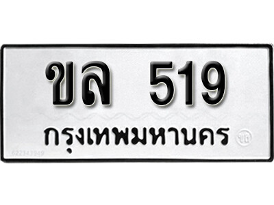 ทะเบียนรถ 519 ผลรวมดี 23 - ขล 519 เลขมงคล ให้โชค จากกรมขนส่ง