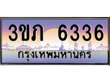 ทะเบียนรถ 6336 - 3ขภ 6336 ผลรวมดี 24 - เลขที่ใช่สำหรับรถคุณ ของพร้อมส่งมอบ