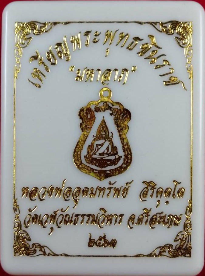 เหรียญพระพุทธชินราช(1) รุ่นมหาลาภ หลวงปู่อุดมทรัพย์ สำนักสงฆ์เวฬุวัน ศรีสะเกศ เนื้อทองฝาบาตร ปี 2563