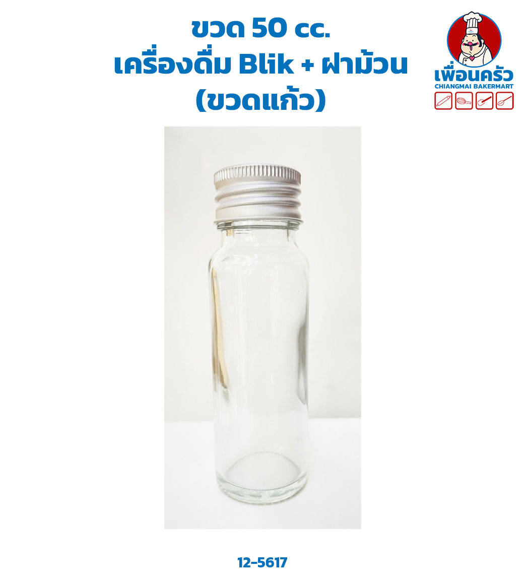 ขวด 50 cc. เครื่องดื่ม Blik + ฝาม้วน (ขวดแก้ว) 1 ใบ (12-5617)