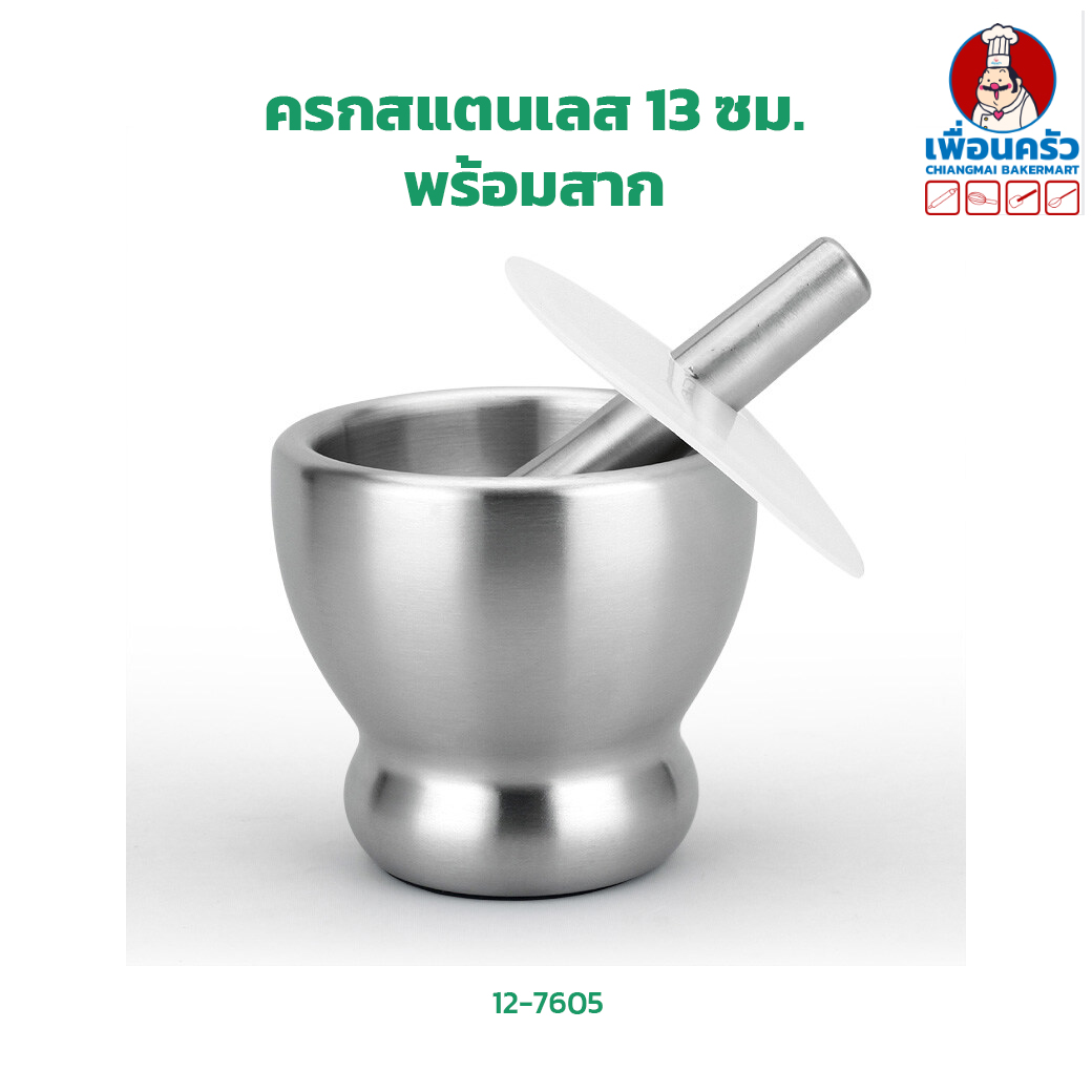 ครกสแตนเลส 13 ซม. พร้อมสาก (12-7605)
