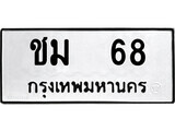 ทะเบียนรถ 68 - ทะเบียนรถเลข - ชม 68 - คู่ควรสำหรับรถคุณ จากกรมขนส่ง
