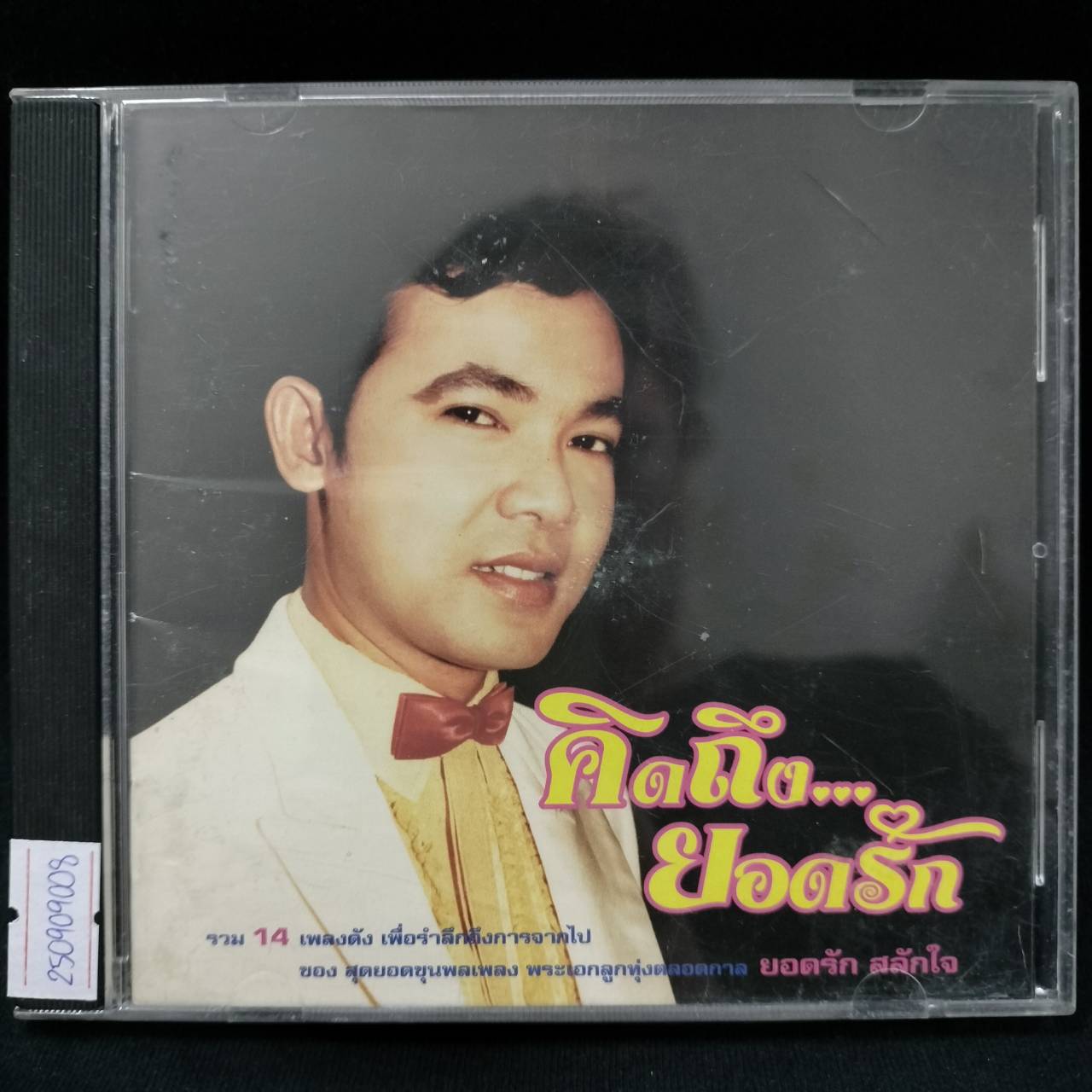 ยอดรัก สลักใจ – คิดถึง...ยอดรัก / โค้ด DIP / แผ่นดี