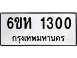 ทะเบียนรถ 1300 - 6ขห 1300 - เลขมงคล ของพร้อมส่งมอบ จากกรมขนส่ง