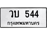 ทะเบียนรถ 544 - วบ 544 - เลขที่ใช่สำหรับรถคุณ ของพร้อมส่งมอบ