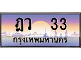 ทะเบียนรถ 33 - ทะเบียนสวย - ฎว 33 - เลขที่ใช่สำหรับรถคุณ ของพร้อมส่งมอบ