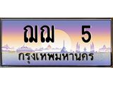 ทะเบียนรถ 5 - ฌฌ 5 ผลรวมดี 15 - เลขที่ใช่สำหรับรถคุณ ของพร้อมส่งมอบ