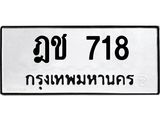 ทะเบียนรถ 718 - ฎช 718 ผลรวมดี 23 - เลขที่ใช่สำหรับรถคุณ จากกรมขนส่ง ของพร้อมส่งมอบ