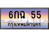 ทะเบียนรถ 55 - 6กฉ 55 - เลขสวยสำหรับรถคุณ ของพร้อมส่งมอบ จากกรมขนส่ง