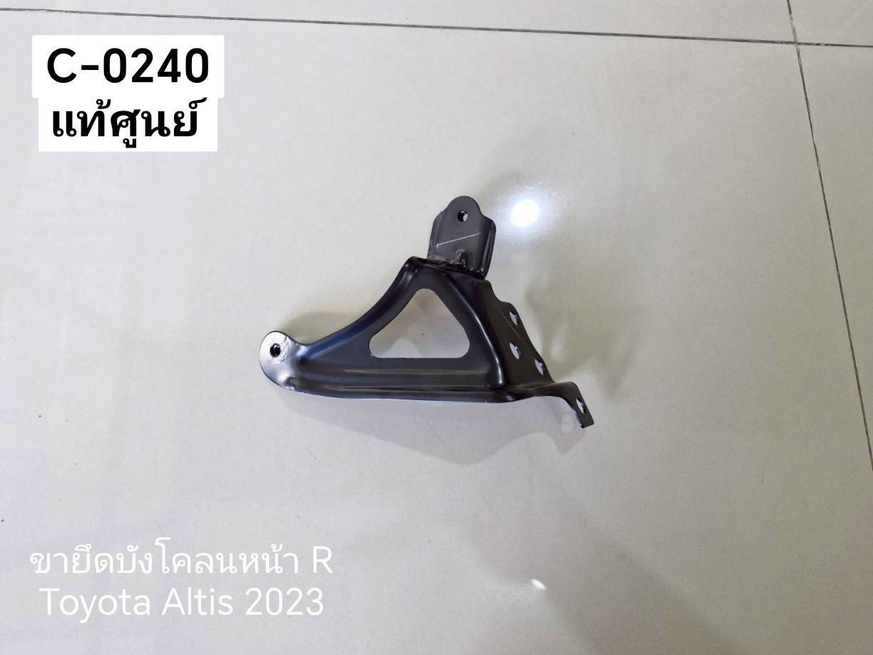 ขายึดบังโคลนหน้า R Toyota Altis 2023 แท้ศูนย์