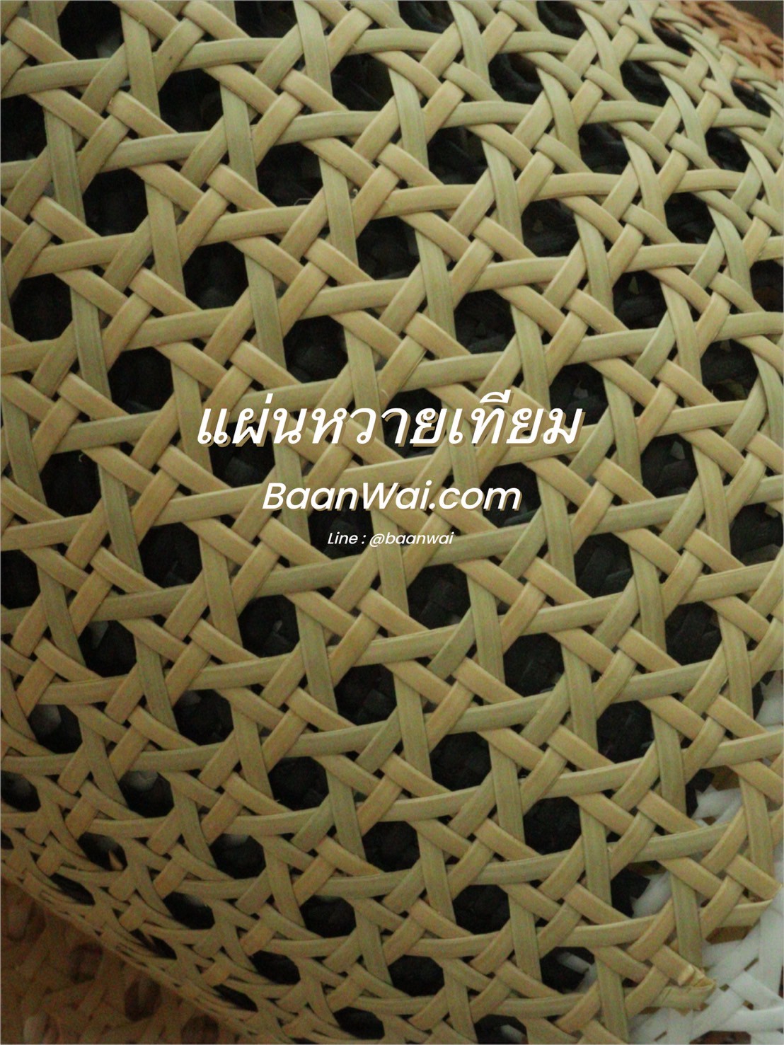แผ่นหวายสาน หวายเทียม Special coler GH-222 (สั่งสินค้า Line:@baanwai)