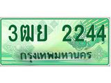 ทะเบียนรถ 2244 - เลขสวย - 3ฒย 2244 - เลขที่ใช่สำหรับรถคุณ ของพร้อมส่งมอบ