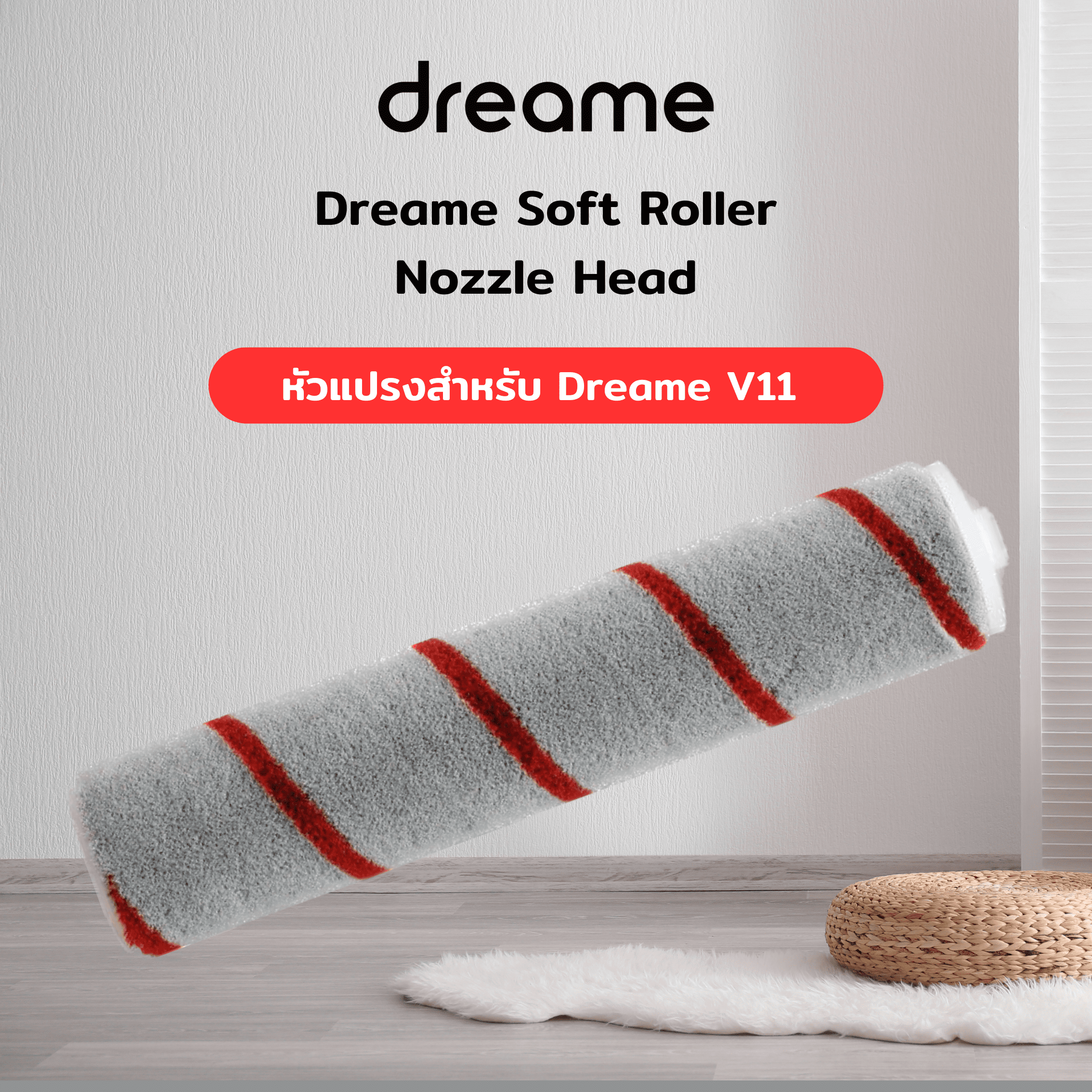 อะไหล่ หัวแปรงลูกกลิ้ง แบบนิ่ม เครื่องดูดฝุ่นไร้สาย Dreame Roller Brush สำหรับ Dreame V11 (พร้อมส่งจากไทย)