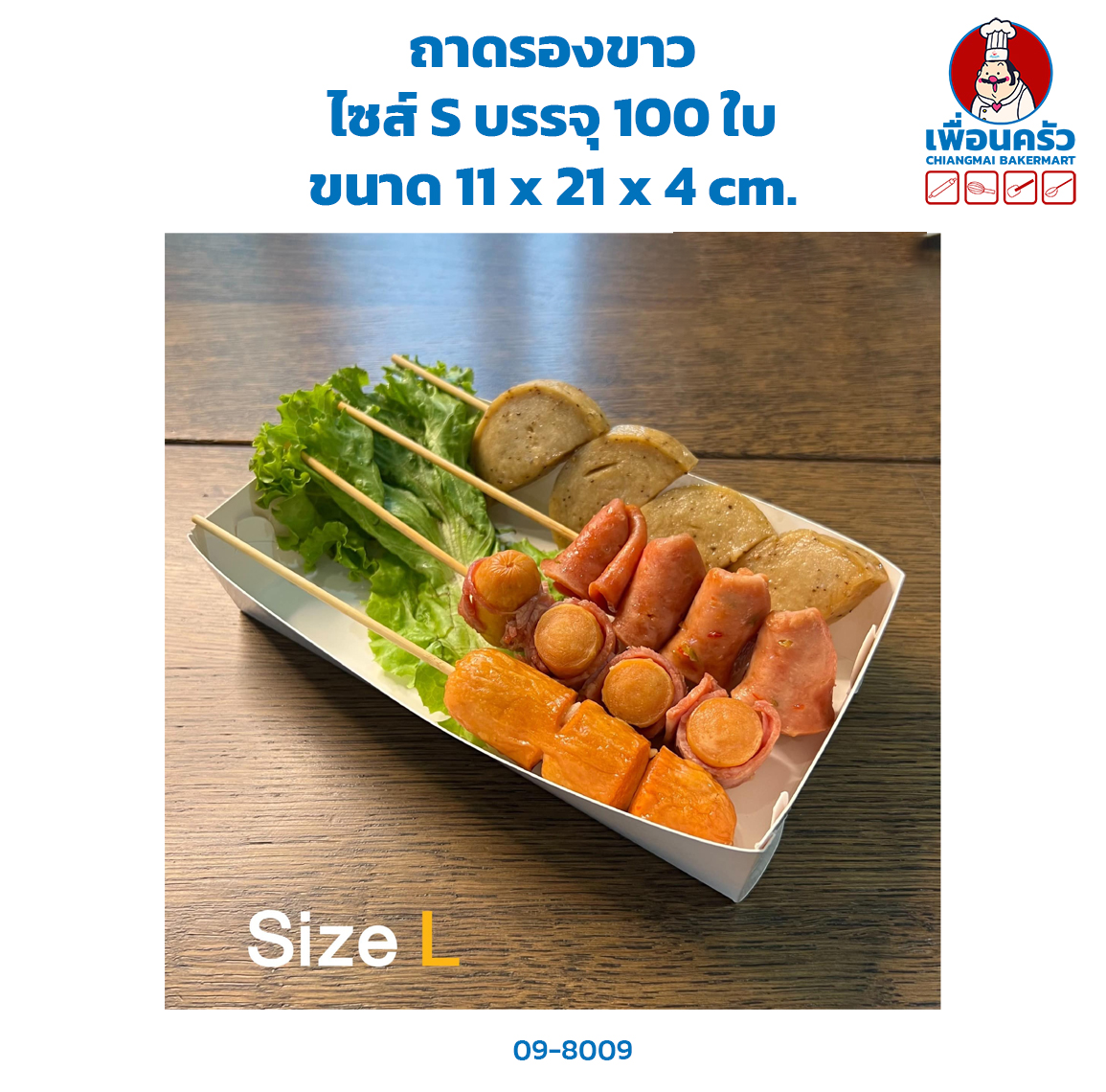 ถาดรองขาว ไซส์ L บรรจุ 100 ใบ (ฺฺBBX) (09-8009)