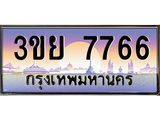 ทะเบียนรถ 7766– 3ขย 7766- เลขเหนือระดับ เลขที่ใช่คู่ควรสำหรับรถคุณ