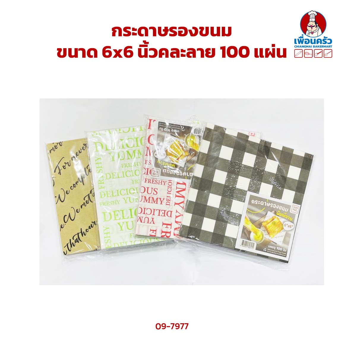 กระดาษห่อขนม / รองขนม ขนาด 6x6 นิ้ว คละลาย 100 แผ่น (09-7977)