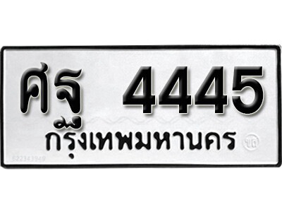 ทะเบียน 4445 - ทะเบียนรถให้โชค – ศฐ 4445 - เลขสวยสำหรับรถคุณ จากกรมขนส่ง