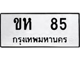 ทะเบียนรถ ขห 85 - ขห 85 เลขที่ใช่สำหรับรถคุณ จากกรมขนส่ง