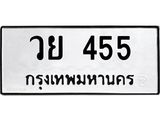 ทะเบียนรถ 455 - วย 455 - เลขสวยสำหรับรถคุณ ของพร้อมส่งมอบ จากกรมขนส่ง