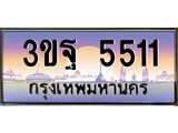 3.ทะเบียนรถ 3ขฐ 5511 เลขประมูล ทะเบียนสวย 3ขฐ 5511 จากกรมขนส่ง