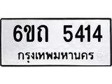 ทะเบียนรถ 5414 - 6ขถ 5414 ผลรวมดี 23 - เลขมงคลที่ใช่สำหรับรถคุณ ของพร้อมส่งมอบ