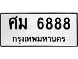 ทะเบียนรถ 6888 - ทะเบียนมงคล - ศม 6888 ผลรวมดี 42 - ของพร้อมส่งมอบ จากกรมขนส่ง