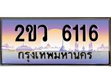 ทะเบียนรถ 6116 - 2ขว 6116 ผลรวมดี 24 คู่ควรสำหรับรถคุณ จากกรมขนส่ง