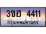 ทะเบียนรถ 4411 - เลขสวย - 3ขฮ 4411 - เลขที่ใช่สำหรับรถคุณ ของพร้อมส่งมอบ