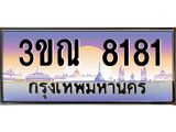 4. ทะเบียนรถ 8181 เลขประมูล ทะเบียนสวย 3ขณ 8181 จากกรมขนส่ง