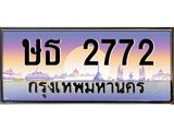 ทะเบียนรถ 2772 - ทะเบียนสวย - ษธ 2772 - เลขมงคล ให้โชค จากกรมขนส่ง
