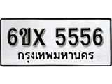 รับจองทะเบียน 5556 – ทะเบียนรถเลข 5556 หมวดใหม่เลขถูกใจจากกรมขนส่ง