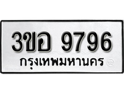ทะเบียนรถ 9796 ผลรวมดี 42 - 3ขอ 9796 ทะเบียนมงคล เลขสวย ให้โชค จากกรมขนส่ง
