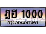 ทะเบียนรถ 1000 - เลขสวย – ฎฮ 1000 - เลขที่ใช่สำหรับรถคุณ ของพร้อมส่งมอบ