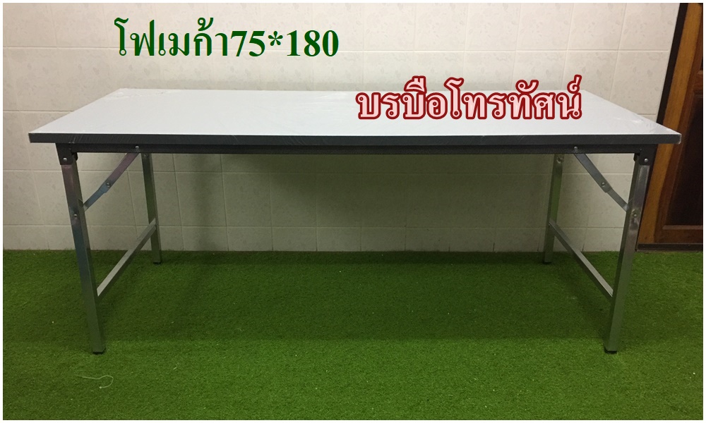 โต๊ะประชุม📌โต๊ะหน้าไม้โฟเมก้า180ซม.📌โต๊ะพับ โต๊ะพับอเนกประสงค์ โต๊ะสำนักงาน โต๊ะจัดงาน