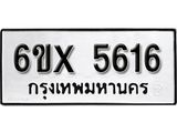 รับจองทะเบียน 5616 – ทะเบียนรถเลข 5616 หมวดใหม่เลขถูกใจจากกรมขนส่ง