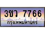 ทะเบียนรถ 7766 - ทะเบียนสวย 3ขว 7766 - เลขที่ใช่สำหรับรถคุณ จากกรมขนส่ง