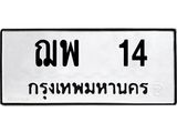 ทะเบียนรถ 14 - ฌพ 14 - เลขมงคลที่ใช่สำหรับรถคุณ ของพร้อมส่งมอบ