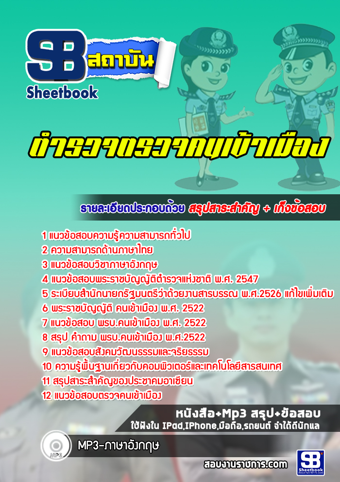แนวข้อสอบตำรวจตรวจคนเข้าเมือง ปี2563