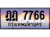 ทะเบียนรถ 7766 - ทะเบียนสวย - ฎฎ 7766 - เลขมงคลที่ใช่สำหรับรถคุณ ของพร้อมส่งมอบ