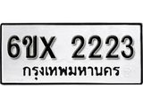 จองทะเบียน 2223 – ทะเบียนรถเลข 2223 หมวดใหม่เลขถูกใจจากกรมขนส่ง