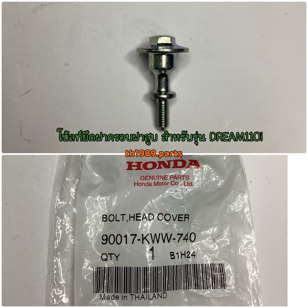 90017-KWW-740 โบ้ลท์ยึดฝาครอบฝาสูบ WAVE110i 2012-2020 , DREAM110i , SUPERCUB 2013-2019 อะไหล่แท้ HONDA