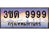 3.ทะเบียนรถ 9999 เลขประมูล ทะเบียนสวย 3ขด 9999 ผลรวมดี 42