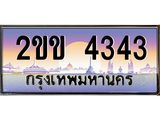 ทะเบียนรถ 4343 - 2ขข 4343 ทะเบียนสวย ทะเบียนเลขมงคล จากกรมขนส่ง