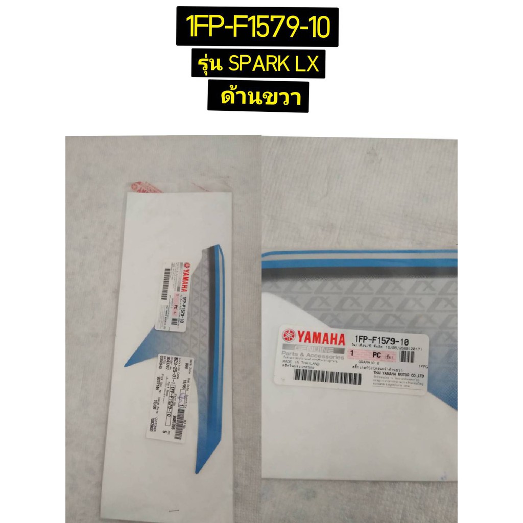 สติ๊กเกอร์บังโคลนหน้าด้านซ้ายและขวา สำหรับรุ่น SPARK115i อะไหล่แท้ YAMAHA 1FP-F1569-10Cและ1FP-F1579-10