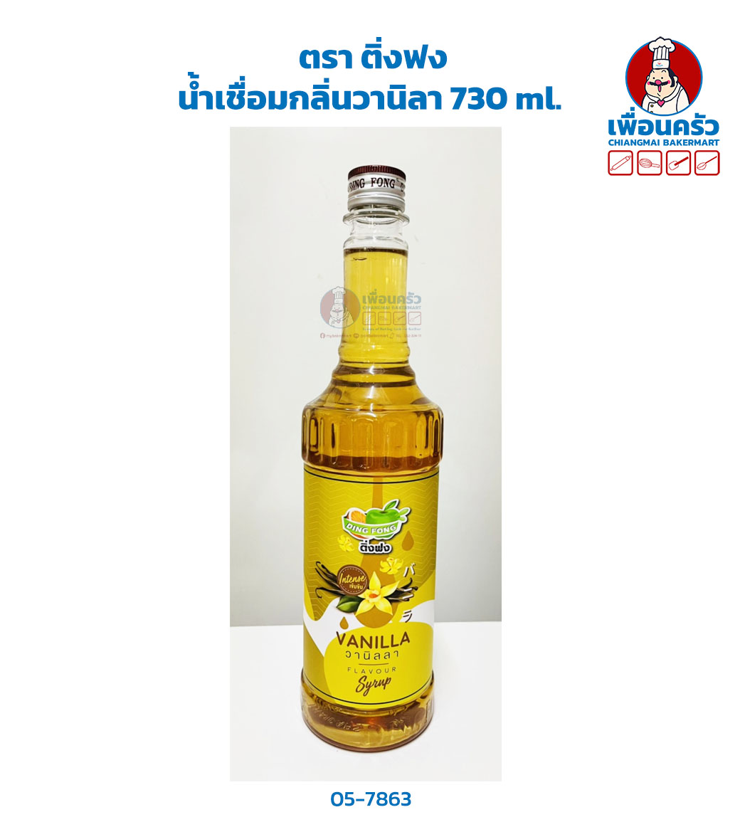 น้ำเชื่อมกลิ่นวานิลาตราติ่งฟง Ding Fong Vanilla Syrup 730 ml. (05-7863)