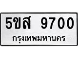 ทะเบียนรถ 9700 - 5ขส 9700 - เลขที่ใช่สำหรับรถคุณ ของพร้อมส่งมอบ