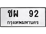 ทะเบียนรถ 92 - ชผ 92 - เลขมงคล ของพร้อมส่งมอบ จากกรมขนส่ง