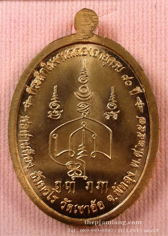 เหรียญปิดตา(11) พ่อท่านห้อง วัดเขาอ้อ พัทลุง รุ่นวัฒนมงคล 80 เนื้อทองแดงผิวไฟ ปี 2557