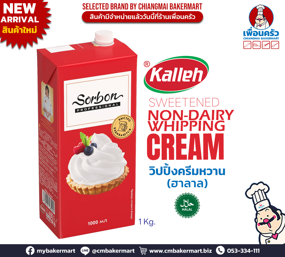 Kalleh Sorbon Sweetened Non-Dairy Whipping Cream ซอร์บอน วิปปิ้งครีมหวาน (Halal) (แช่เย็น) 1 Lt. (02-8563)