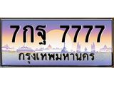ทะเบียนรถ 7777 - 7กฐ 7777 ผลรวมดี 45 - เลขมงคล ของพร้อมส่งมอบ จากกรมขนส่ง
